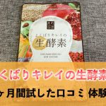 よくばりキレイの生酵素口コミ体験談