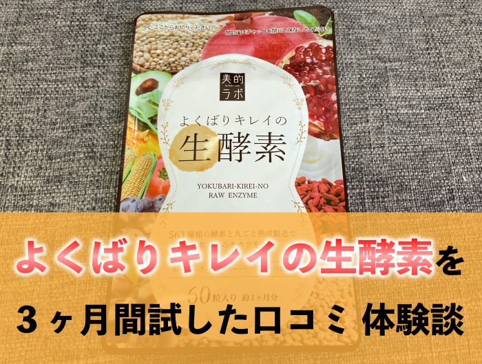 よくばりキレイの生酵素口コミ体験談