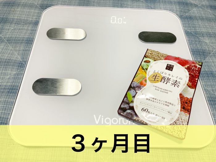 よくばりキレイの生酵素3ヶ月目