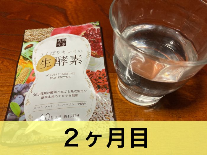 よくばりキレイの生酵素2ヶ月目