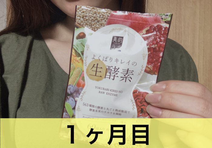 よくばりキレイの生酵素1ヶ月目