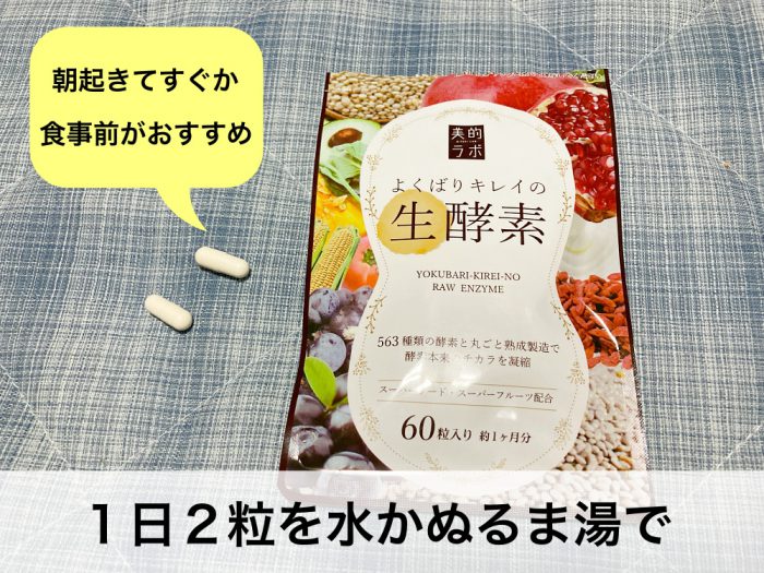 よくばりキレイの生酵素飲み方