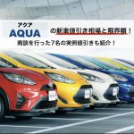 アクアの値引き相場
