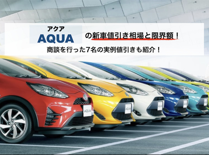 アクアの値引き相場