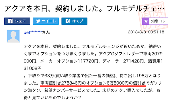アクア値引き事例①