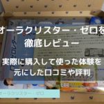 【効果なし？】オーラクリスター・ゼロを使ってみた口コミや評判を公開！