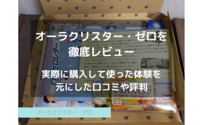 【効果なし？】オーラクリスター・ゼロを使ってみた口コミや評判を公開！