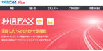インターネットFAXサービス「秒速FAX Plus」のwebサイトのサムネイル
