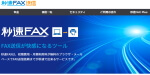 インターネットFAXサービス「秒速FAX送信」のwebサイトのサムネイル