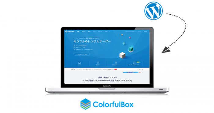 カラフルボックスWordpressインストール