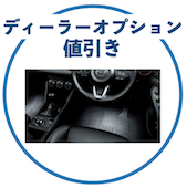 CX-3のオプション値引き