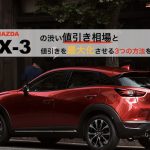 cx-3の値引き