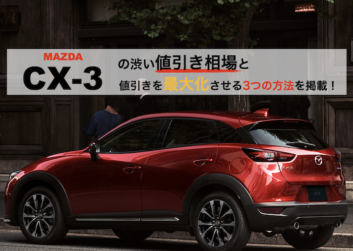 cx-3の値引き