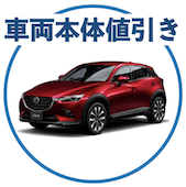 CX-3の車両本体値引き