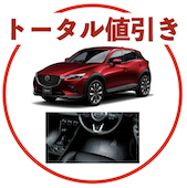 CX-3のトータル値引き