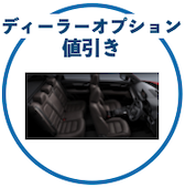 cx5のディーラーオプション値引き