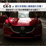 CX5の値引き