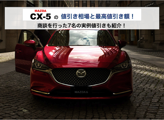 CX5の値引き