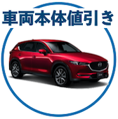 cx5の車両本体値引き