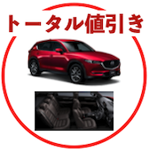 cx5のトータル値引き