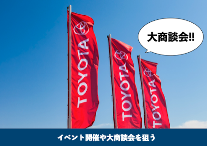 トヨタのイベント開催や大商談会を狙う
