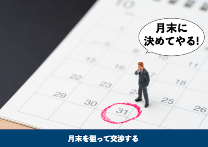 月末を狙って交渉する