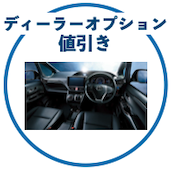 エスクァイアのオプション値引き
