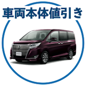 エスクァイアの車両値引き