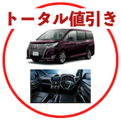エスクァイアのトータル値引き