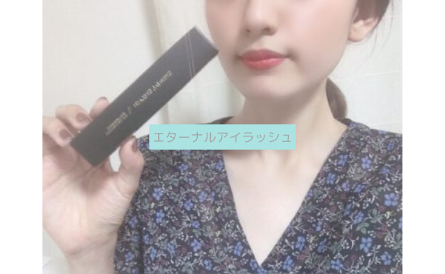 【効果なし？】エターナルアイラッシュを試した私の口コミ評判