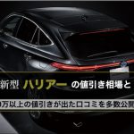 新型ハリアーの値引き