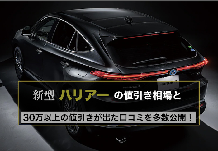 新型ハリアーの値引き