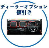 新型ハスラーのディーラーオプション値引き相場