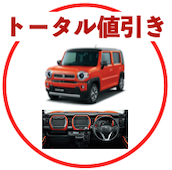 新型ハスラーのトータル値引き相場