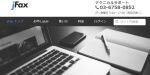 インターネットFAXサービス「jFax」のwebサイトのサムネイル