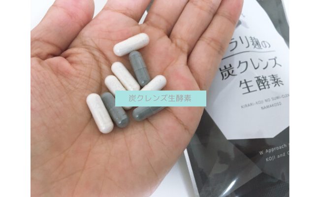 効果なし？】キラリ麹の炭クレンズ生酵素を試した私の口コミ評判