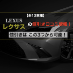 レクサスの値引き