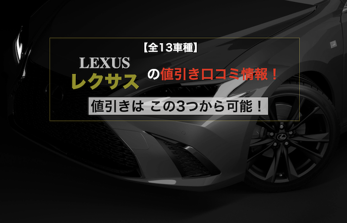 レクサスの値引き