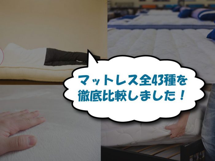 マットレスの比較検証