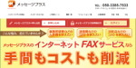 インターネットFAXサービス「メッセージプラス」のwebサイトのサムネイル