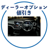 オデッセイのディーラーオプション値引きの相場