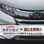 オデッセイの値引き