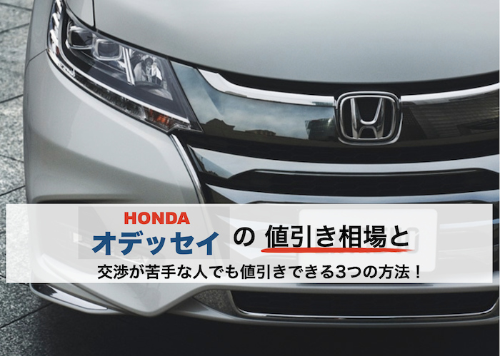 オデッセイの値引き
