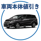 オデッセイの車両本体値引きの相場