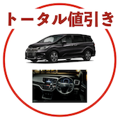 オデッセイのトータル値引き相場
