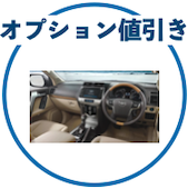 プラドのディーラーオプション値引き相場