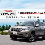 プラドの値引き