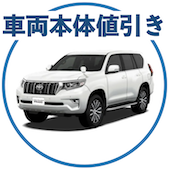 プラドの車両本体値引き相場
