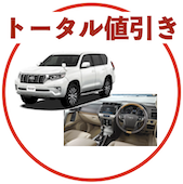 プラドのトータル値引き相場