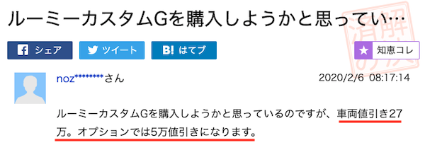 ルーミーの実例値引き③